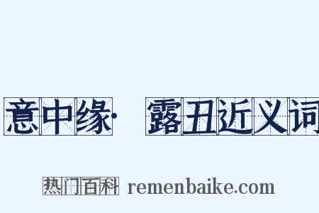 意中缘·露丑近义词是什么意思的图片